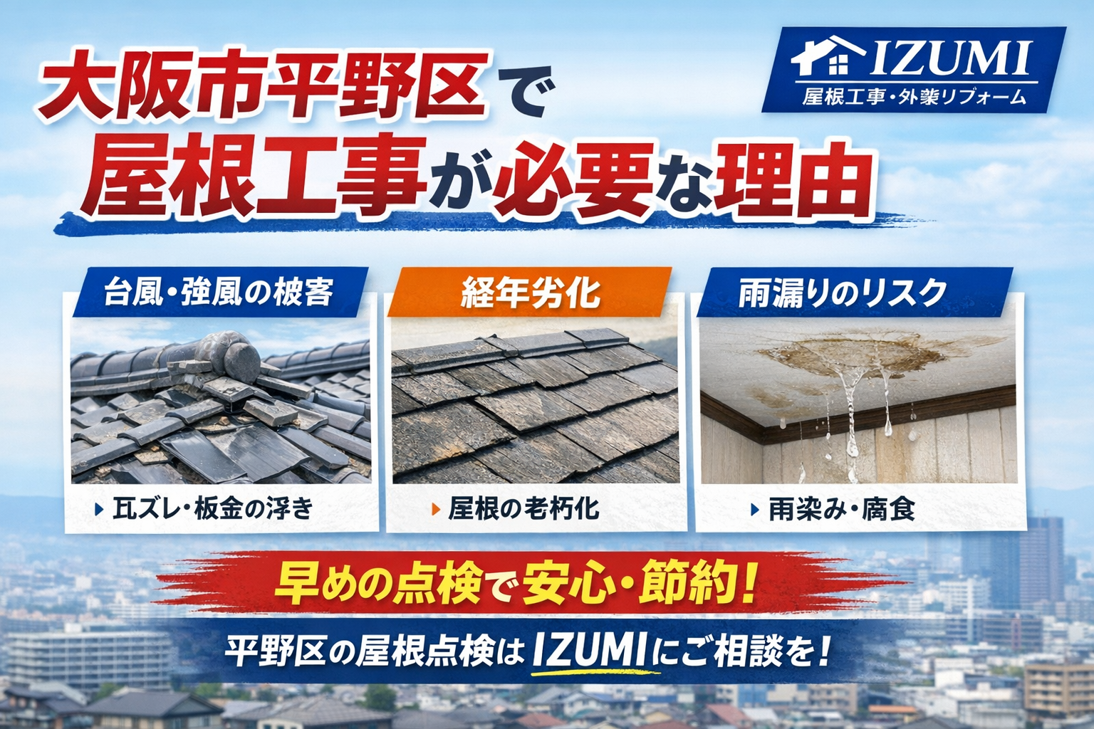 大阪市平野区で屋根工事が必要な理由とは？放置すると危険なサインも解説
